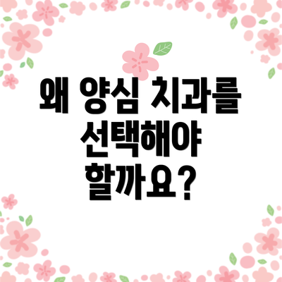 왜 양심 치과를 선택해야 할까요?
