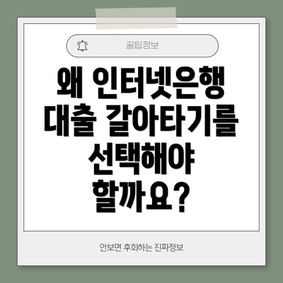 왜 인터넷은행 대출 갈아타기를 선택해야 할까요?