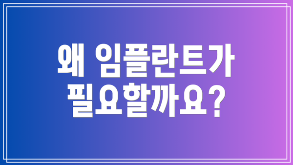 왜 임플란트가 필요할까요?