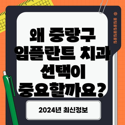 왜 중랑구 임플란트 치과 선택이 중요할까요?
