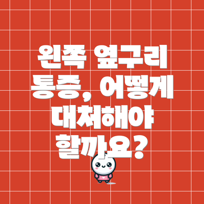 왼쪽 옆구리 통증, 어떻게 대처해야 할까요?