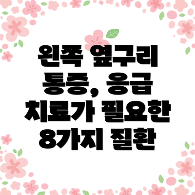 왼쪽 옆구리 통증, 응급 치료가 필요한 8가지 질환