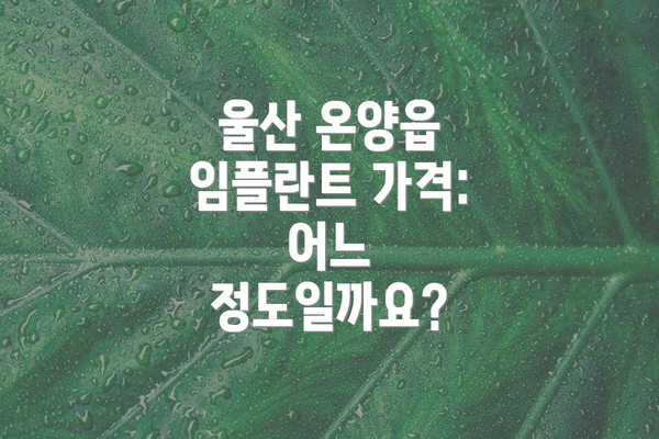 울산 온양읍 임플란트 가격: 어느 정도일까요?