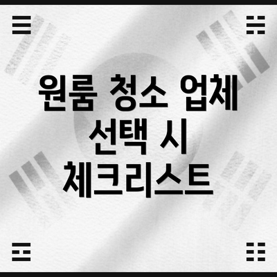 원룸 청소 업체 선택 시 체크리스트