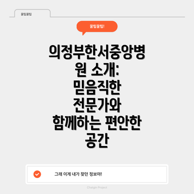 의정부한서중앙병원 소개: 믿음직한 전문가와 함께하는 편안한 공간