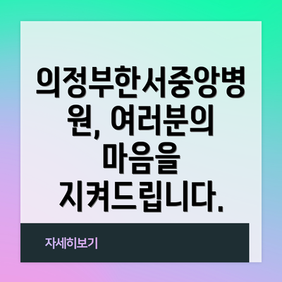 의정부한서중앙병원, 여러분의 마음을 지켜드립니다.