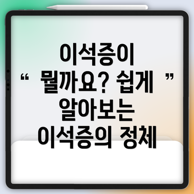 이석증이 뭘까요? 쉽게 알아보는 이석증의 정체