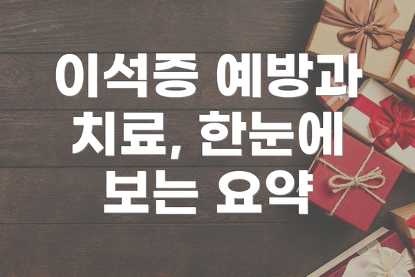 이석증 예방과 치료, 한눈에 보는 요약