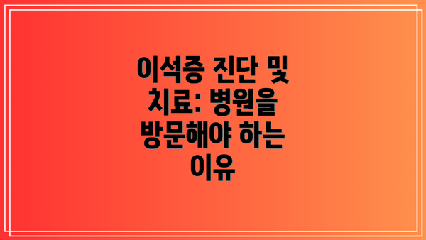 이석증 진단 및 치료: 병원을 방문해야 하는 이유
