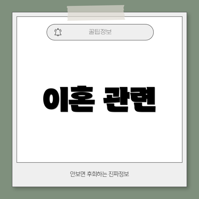 이혼 관련