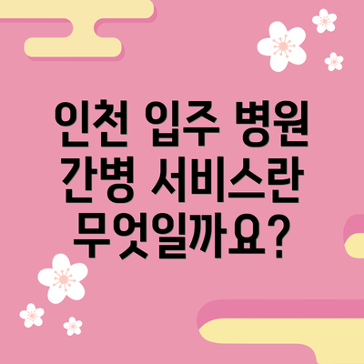인천 입주 병원 간병 서비스 선택을 위한 팁