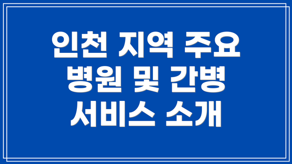 인천 지역 주요 병원 및 간병 서비스 소개