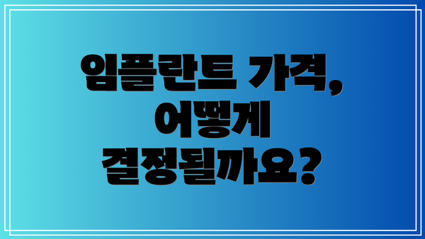 임플란트 가격, 어떻게 결정될까요?