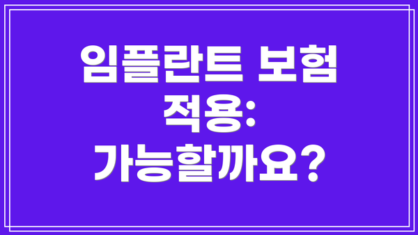 임플란트 보험 적용: 가능할까요?
