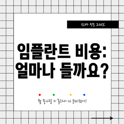 임플란트 비용: 얼마나 들까요?