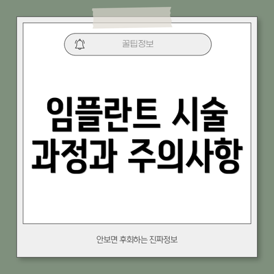 임플란트 시술 과정과 주의사항
