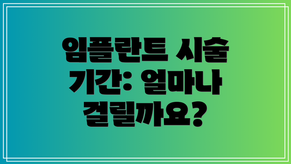 임플란트 시술 기간: 얼마나 걸릴까요?