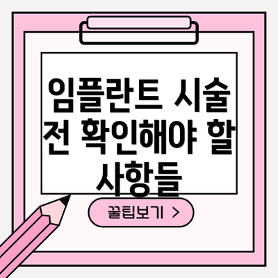 임플란트 시술 전 확인해야 할 사항들