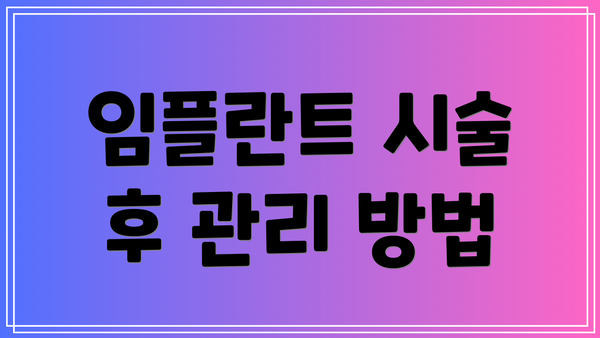 임플란트 시술 후 관리 방법