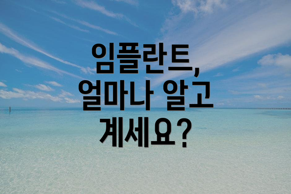 임플란트, 얼마나 알고 계세요?