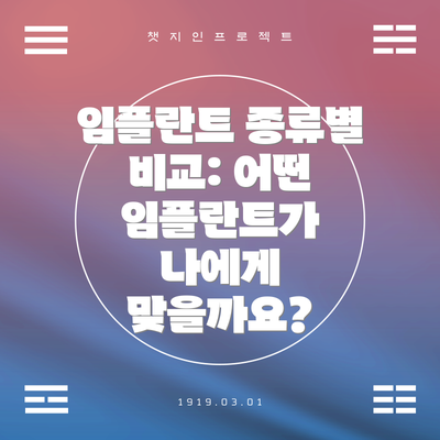 임플란트 종류별 비교: 어떤 임플란트가 나에게 맞을까요?