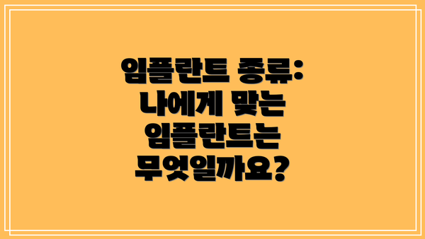 임플란트 종류: 나에게 맞는 임플란트는 무엇일까요?