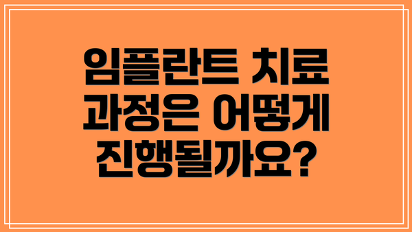 임플란트 치료 과정은 어떻게 진행될까요?