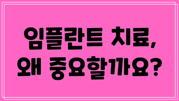 임플란트 치료, 왜 중요할까요?