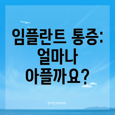 임플란트 통증: 얼마나 아플까요?