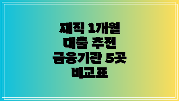 재직 1개월 대출 추천 금융기관 5곳 비교표