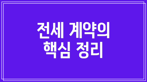전세 계약의 핵심 정리