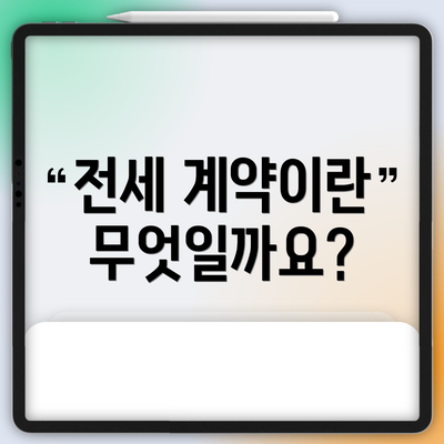 전세 계약이란 무엇일까요?