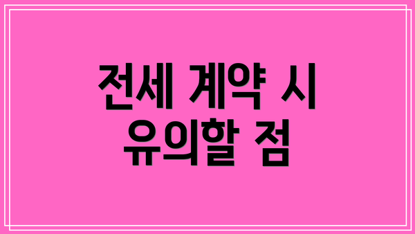 전세 계약 시 유의할 점