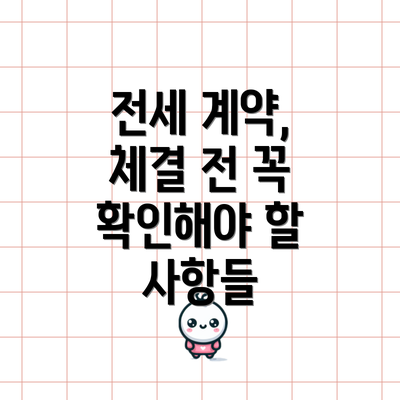 전세 계약, 체결 전 꼭 확인해야 할 사항들