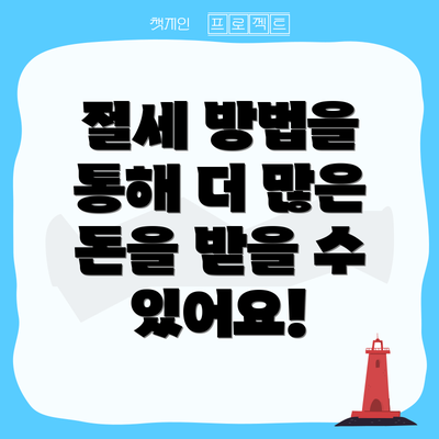 절세 방법을 통해 더 많은 돈을 받을 수 있어요!