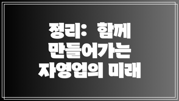 정리:  함께 만들어가는 자영업의 미래