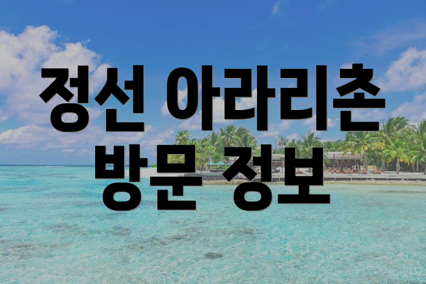 정선 아라리촌 방문 정보