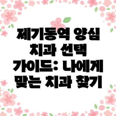 제기동역 양심 치과 선택 가이드: 나에게 맞는 치과 찾기