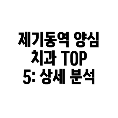 제기동역 양심 치과 TOP 5: 상세 분석