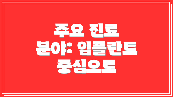 주요 진료 분야: 임플란트 중심으로