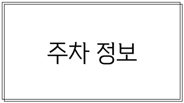 주차 정보