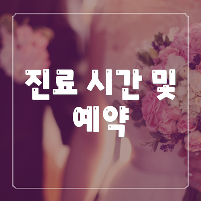 진료 시간 및 예약