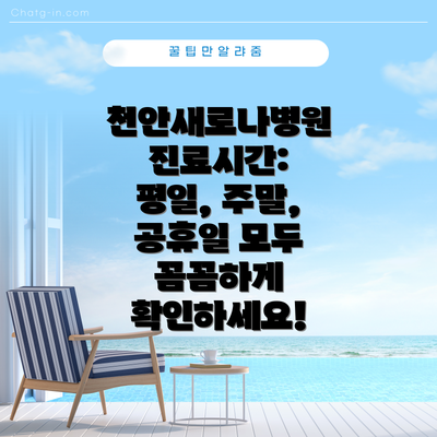 천안새로나병원 진료시간: 평일, 주말, 공휴일 모두 꼼꼼하게 확인하세요!