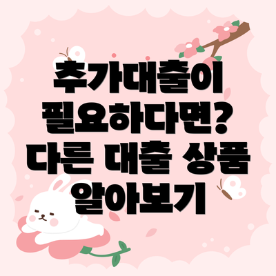 추가대출이 필요하다면? 다른 대출 상품 알아보기
