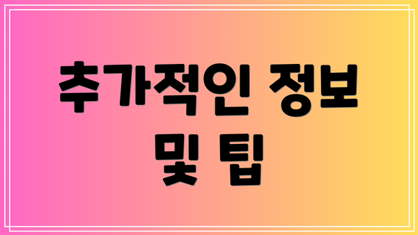 추가적인 정보 및 팁