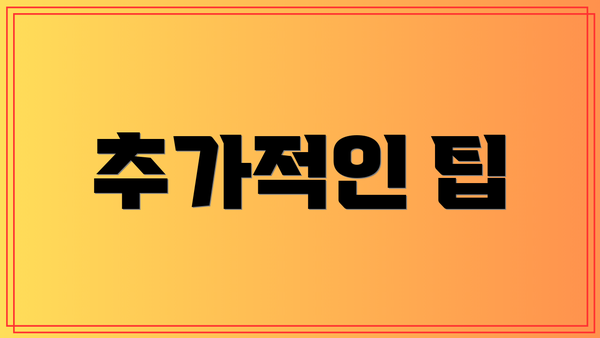 추가적인 팁