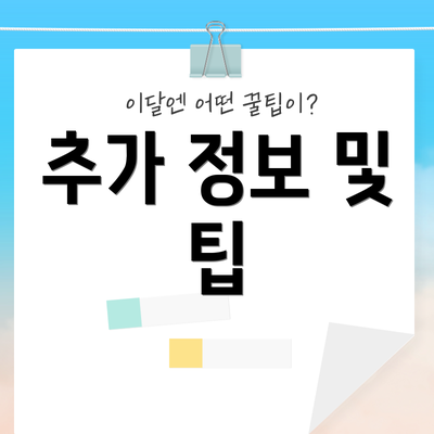 추가 정보 및 팁