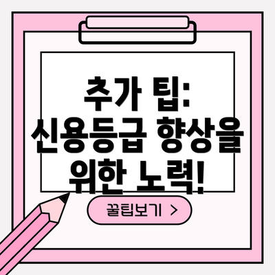 추가 팁: 신용등급 향상을 위한 노력!