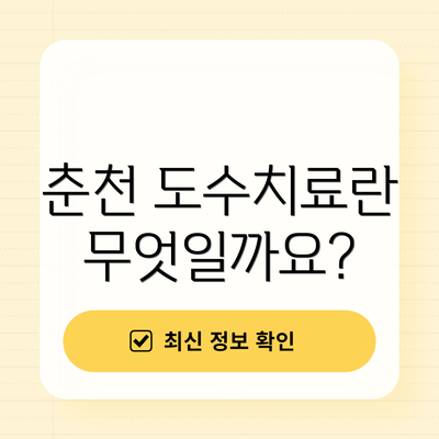 춘천 도수치료란 무엇일까요?