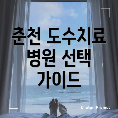 춘천 도수치료 병원 선택 가이드